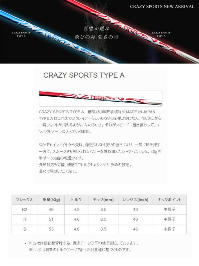 CRAZY(クレイジー) CRAZY SPORTS TYPE A ドライバー用 カーボンシャフト単品 正規品【新品】クレージー ウッドD CRAZY(クレイジー) CRAZY SPORTS TYPE A ドライバー用