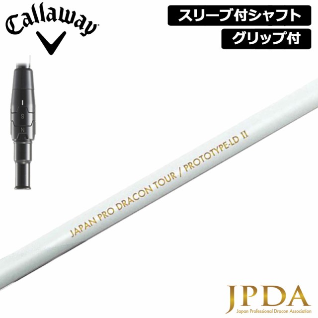 キャロウェイ 純正スリーブ付 シャフト JPDA PROTOTYPE-LD II 装着 LD2 日本プロドラコン協会 【新品】Callaway  スリーブ グリップ付き の通販はau PAY マーケット - サードウェイブ ゴルフ＆スポーツ au PAY マーケット店 | au PAY  マーケット－通販サイト