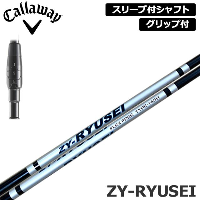 キャロウェイ 純正スリーブ付 シャフト ZY-RYUSEI SHAFT 装着 Jビーム ワンフレックス JBEAM 【新品】Callaway スリーブ グリップ付き 可変式スリーブ カスタム