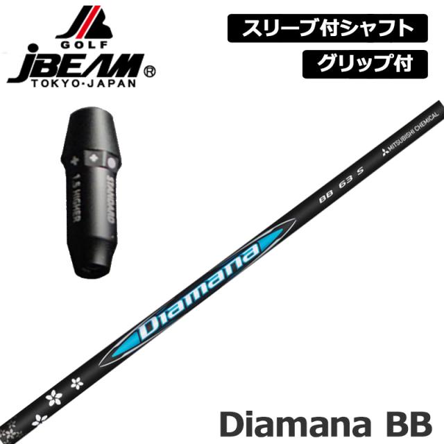 JBEAM 純正スリーブ付 シャフト 三菱ケミカル Diamana BB 装着 ディアマナ 【新品】Jビーム ZY-MAX KZ-5 Jライデン JLIDEN グリップ付き 可変式スリーブ カスタム