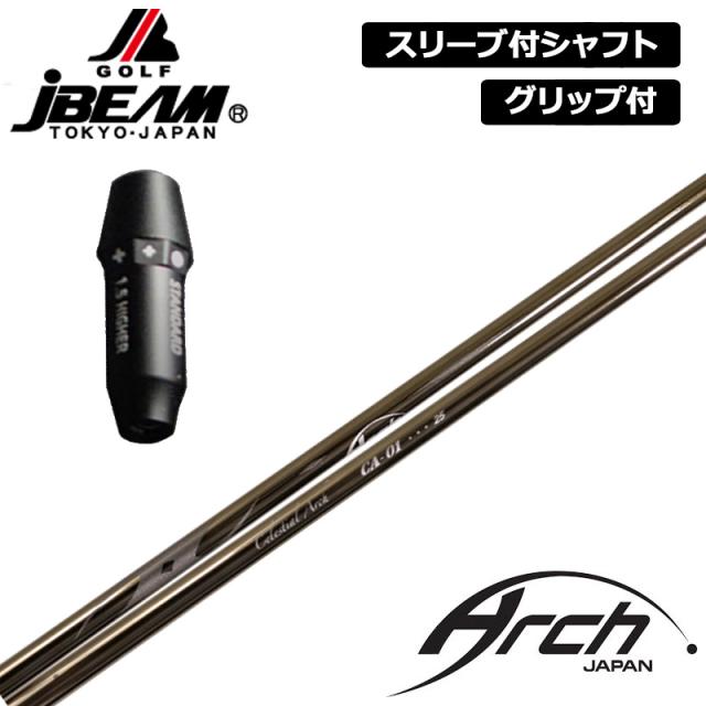 JBEAM 純正スリーブ付 シャフト ARCH CA-01 装着 アーチ 【新品】Jビーム ZY-MAX KZ-5 Jライデン JLIDEN グリップ付き 可変式スリーブ カスタム