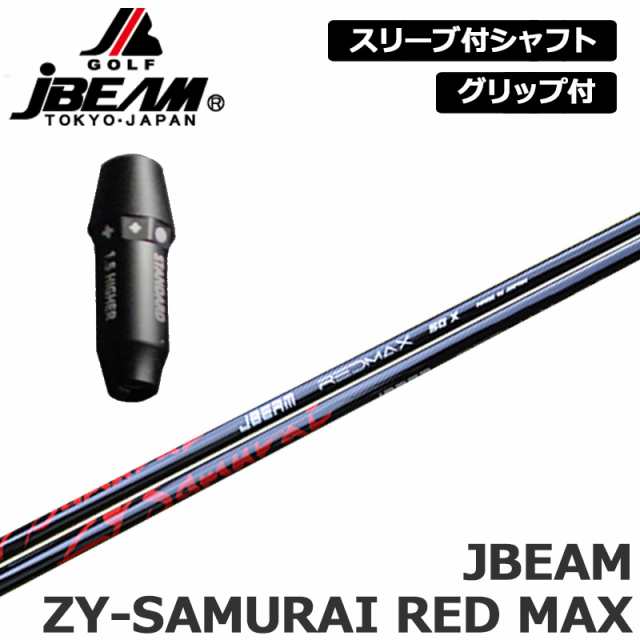 JBEAM 純正スリーブ付 シャフト JBEAM ZY-SAMURAI RED MAX SHAFT 装着