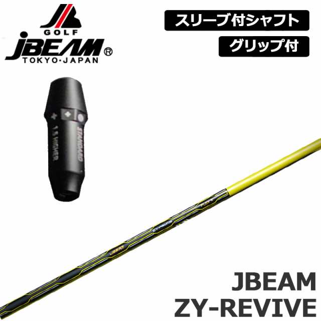 JBEAM 純正スリーブ付 シャフト JBEAM ZY-REVIVE SHAFT 装着 Jビーム