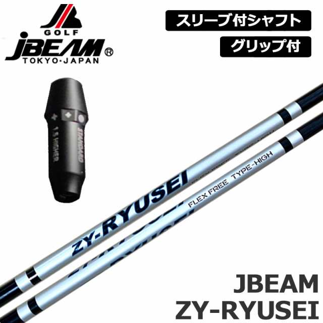 JBEAM 純正スリーブ付 シャフト ZY-RYUSEI SHAFT 装着 Jビーム リュウセイ ワンフレックス 【新品】Jビーム LEIZAM レイザム ZY-MAX KZ-5