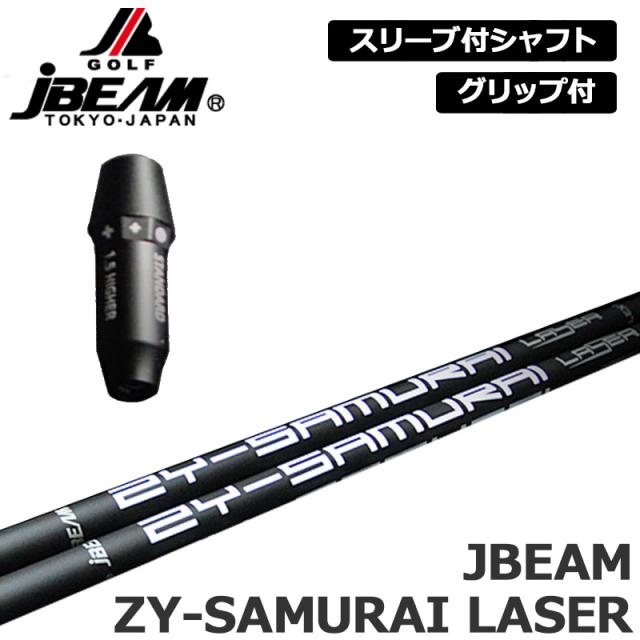 JBEAM 純正スリーブ付 シャフト JBEAM ZY-SAMURAI LASER 装着 Jビーム