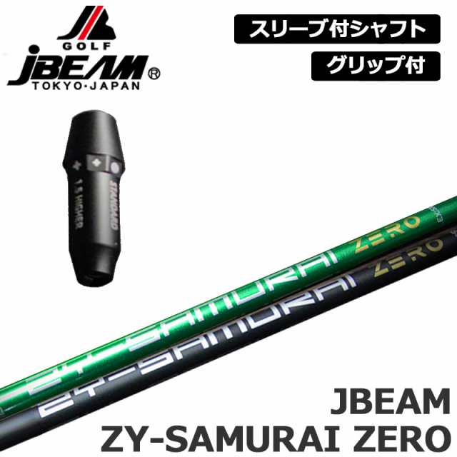 JBEAM 純正スリーブ付 シャフト JBEAM ZY-SAMURAI ZERO 装着 Jビーム サムライ ゼロ 【新品】Jビーム ZY-MAX KZ-5 Jライデン JLIDEN グリ