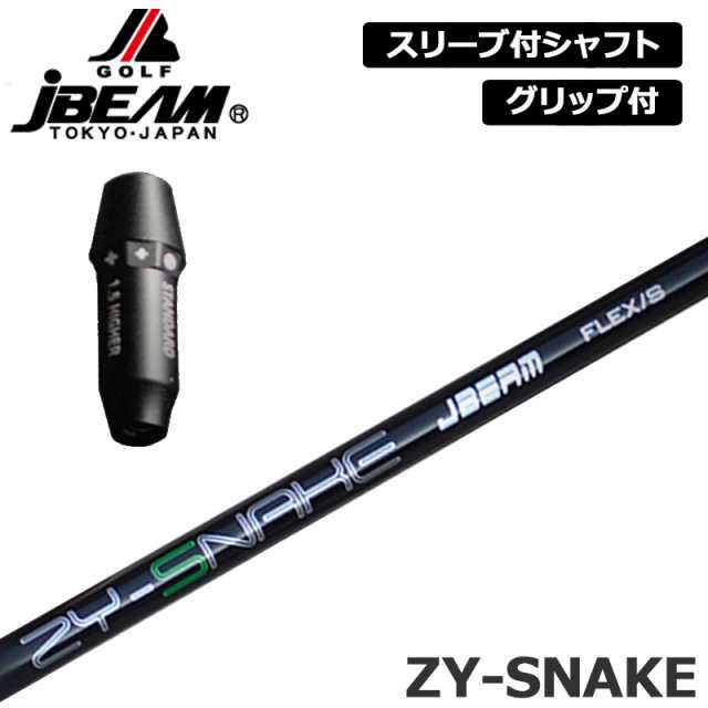 JBEAM 純正スリーブ付 シャフト ZY-SNAKE SHAFT 装着 Jビーム スネイク スネーク 【新品】Jビーム LEIZAM レイザム ZY-MAX KZ-5 Jライデ