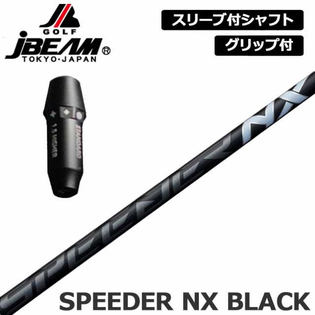 JBEAM 純正スリーブ付 シャフト Fujikura SPEEDER NX BLACK 装着