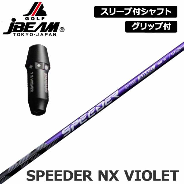 JBEAM 純正スリーブ付 シャフト Fujikura SPEEDER NX VIOLET 装着 フジクラ スピーダー パープル 【新品】Jビーム ZY-MAX KZ-5 Jライデン