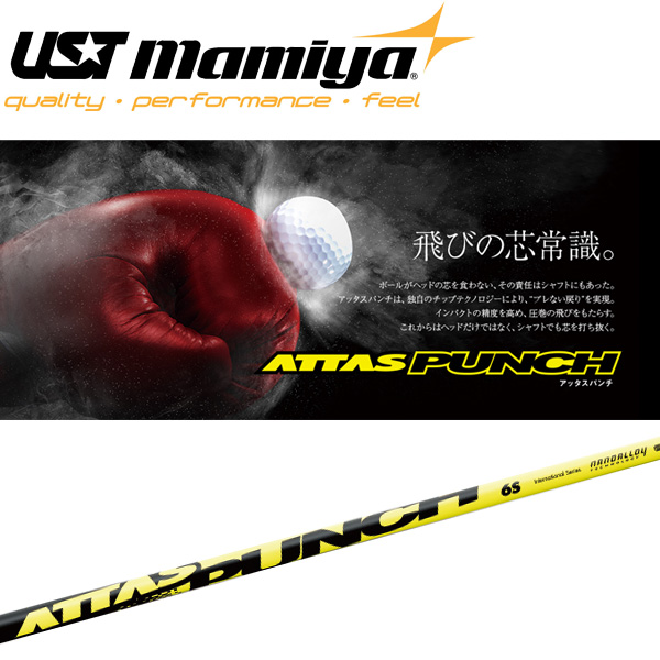 USTマミヤ ATTAS PUNCH アッタスパンチ ウッド用 シャフト 日本仕様【新品】16ドライバー用 フェアウェイウッド用