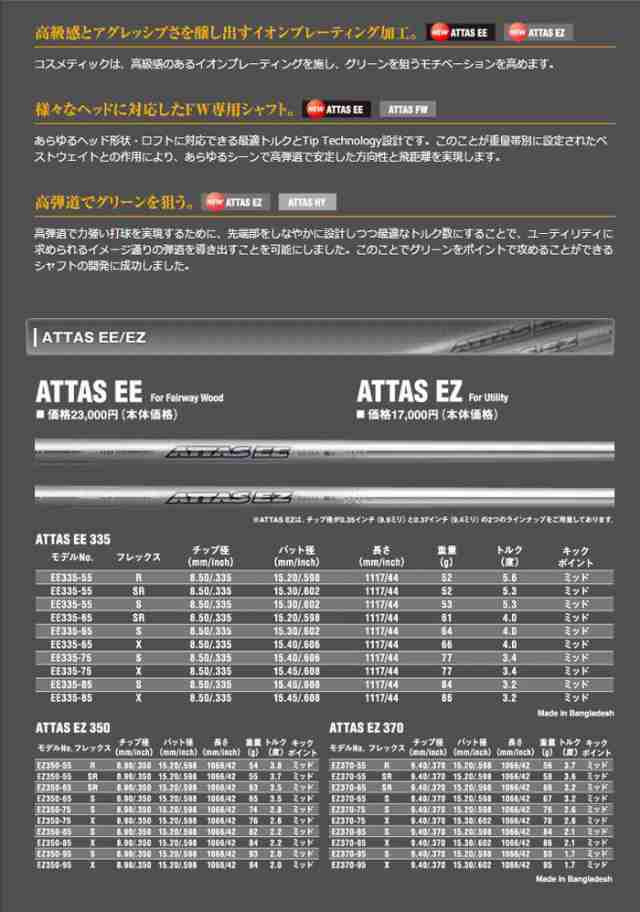 USTマミヤ ATTAS EZ アッタスEZ ユーティリティ用 シャフト 日本仕様