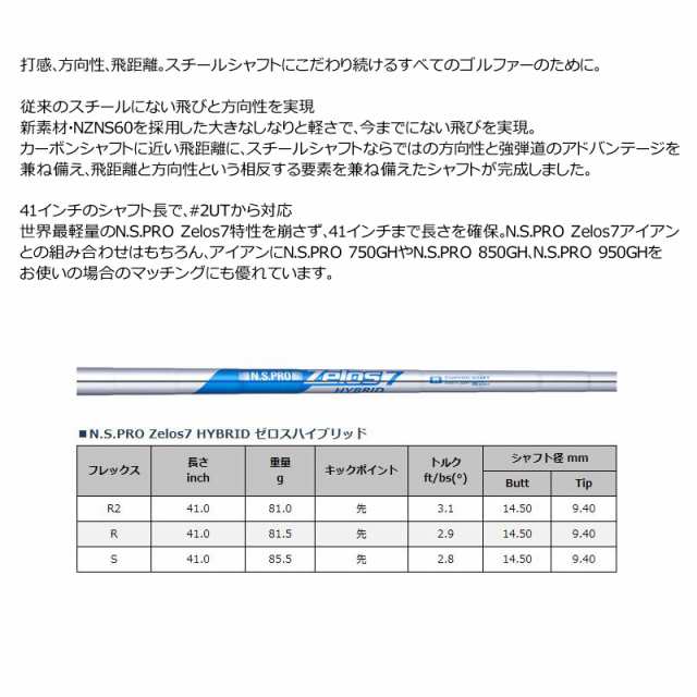 UT専用】日本シャフト N.S.PRO ZELOS 7 HYBRID ユーティリティ用 シャフト単品 国内正規品【新品】スチールシャフト  ハイブリッドの通販はau PAY マーケット - サードウェイブ ゴルフ＆スポーツ au PAY マーケット店