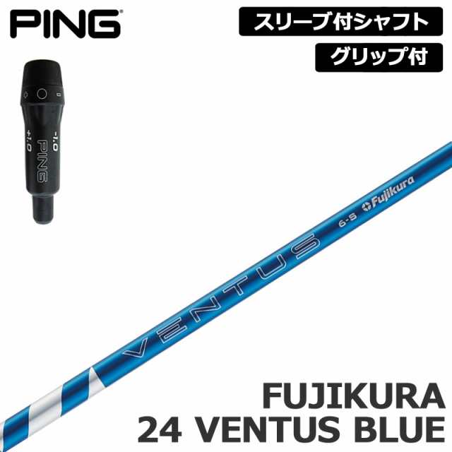 PING 純正スリーブ付 シャフト Fujikura 24 VENTUS BLUE 装着 フジクラ ベンタスブルー 【新品】ピン 410 425 スリーブ グリップ付き 可