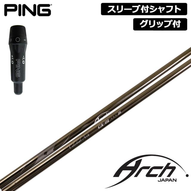 PING 純正スリーブ付 シャフト ARCH CA-01 装着 アーチ 【新品】ピン 410 425 スリーブ グリップ付き 可変式スリーブ カスタム
