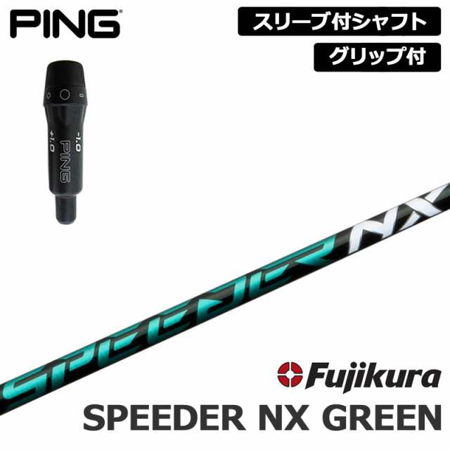 人気買付 PING 純正スリーブ付 シャフト Fujikura SPEEDER NX GREEN