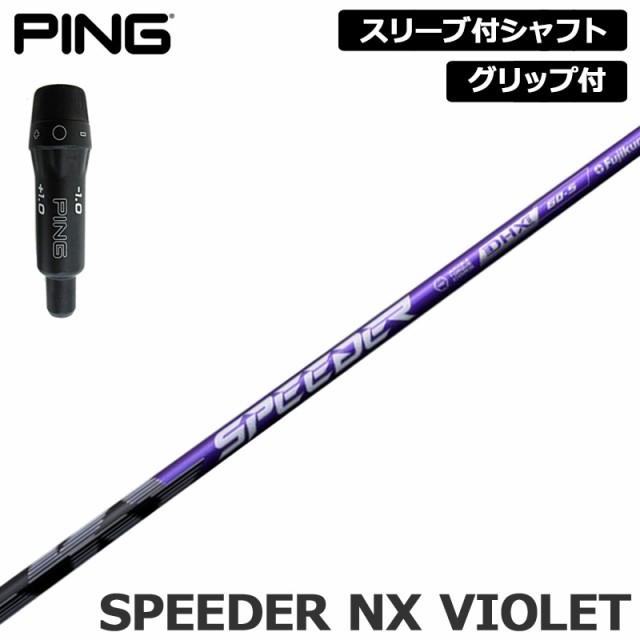 PING 純正スリーブ付 シャフト Fujikura SPEEDER NX VIOLET 装着 フジクラ スピーダー パープル 【新品】ピン 410 425 スリーブ グリップ