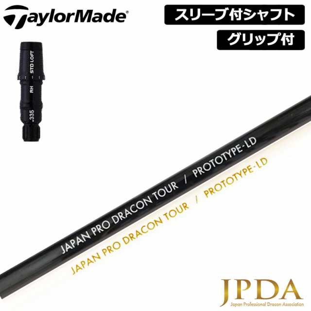 テーラーメイド 純正スリーブ付 シャフト JPDA PROTOTYPE-LD 装着 日本プロドラコン協会 【新品】Taylor Made スリーブ  グリップ付き 可の通販はau PAY マーケット - サードウェイブ ゴルフ＆スポーツ au PAY マーケット店 | au PAY  マーケット－通販サイト