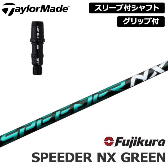 テーラーメイド 純正スリーブ付 シャフト Fujikura SPEEDER NX GREEN 装着 フジクラ スピーダー グリーン 【新品】Taylor Made スリーブ グリップ付き 可変式スリーブ カスタム