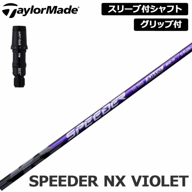 テーラーメイド 純正スリーブ付 シャフト Fujikura SPEEDER NX VIOLET 装着 フジクラ スピーダー パープル 【新品】Taylor Made スリーブ