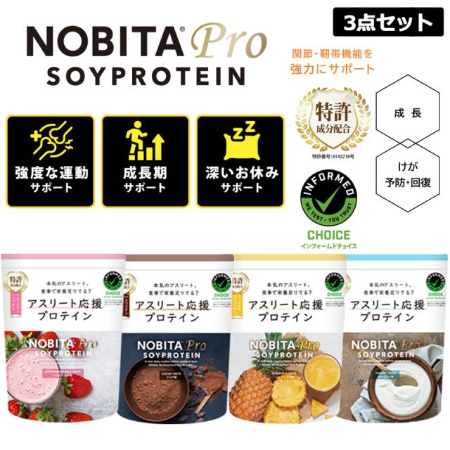 【選べる3点セット】NOBITA PRO ノビタ プロ ソイプロテイン 成長 ケガの回復 予防 内容量 750g 全4フレーバー 【正規販売店】【新品】 タンパク質 ビタミンC エラスチン