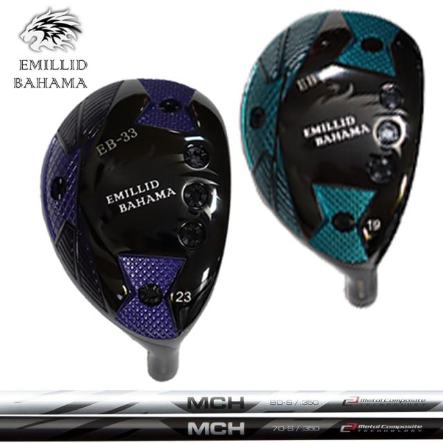 【カスタム】エミリッド バハマ EB-33 ユーティリティ FUJIKURA MCH 装着 EMILLID BAHAMA 【新品】 シャフト フジクラ