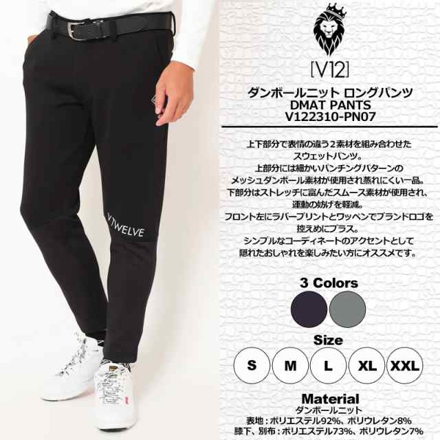 V12 ゴルフ メンズ ロングパンツ DMAT PANTS ダンボールニット V122310