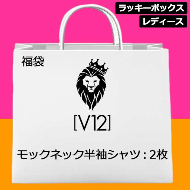 【超お買い得の2枚セット】V12 ゴルフ レディース 福袋 モックネック 半袖シャツ 2枚セット 【新品】 ヴィ・トゥエルヴ ラッキーボックス