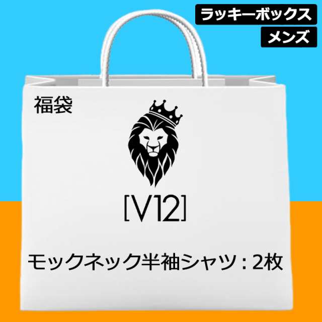 【超お買い得の2枚セット】V12 ゴルフ メンズ 福袋 モックネックシャツ 半袖シャツ 2枚セット 【新品】 ヴィ・トゥエルヴ ラッキーボック