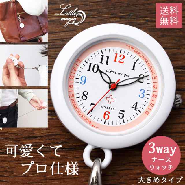 ナースウォッチ かわいい 大きくなりました 34mm 楽天1位のナースウォッチがさらに見やすく 3way リール付 安心の耐久性 3種 チェーンの通販はau Pay マーケット 腕時計 懐中時計 little magic ナースウォッチ かわいい 大きくなりました 34mm 楽天1位のナースウォッチがさらに見やすく 3way リール付 安心の耐久性 3種 チェーンの通販はau Pay マーケット 腕時計 懐中時計 little magic