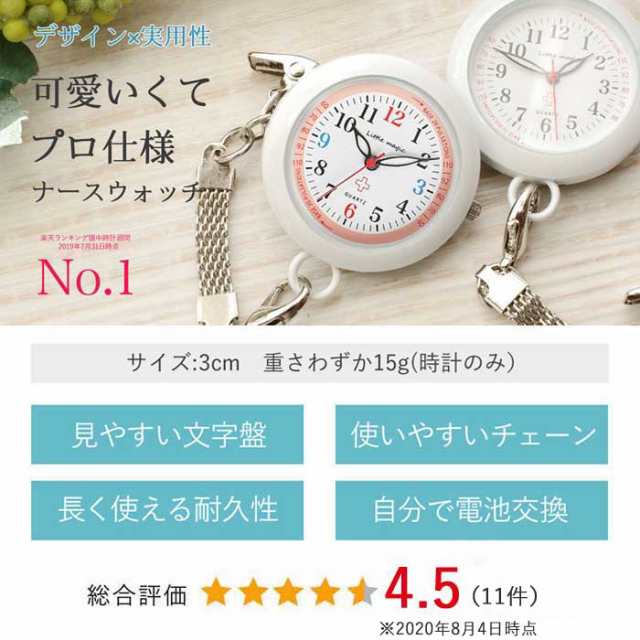 ナースウォッチ かわいい Amazon 楽天1位 3way 伸びるリール付 安心の耐久性 1年保証 3種のチェーン 蓄光 日本製クオーツ 防水 送料無料の通販はau Pay マーケット 腕時計 懐中時計 ｌｉｔｔｌｅ ｍａｇｉｃ