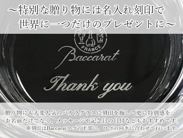 バカラ限定 名入れ ペア商品の場合は二点ご購入下さい 対象アイテム同時購入限定 名入れ可有料 と記載のある商品のみ対応 代引の通販はau Pay マーケット ブランドショップa Level エイレベル