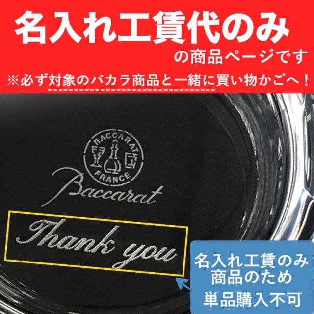 バカラ限定 名入れ ペア商品の場合は二点ご購入下さい 対象アイテム同時購入限定 名入れ可有料 と記載のある商品のみ対応 代引の通販はau Pay マーケット ブランドショップa Level エイレベル