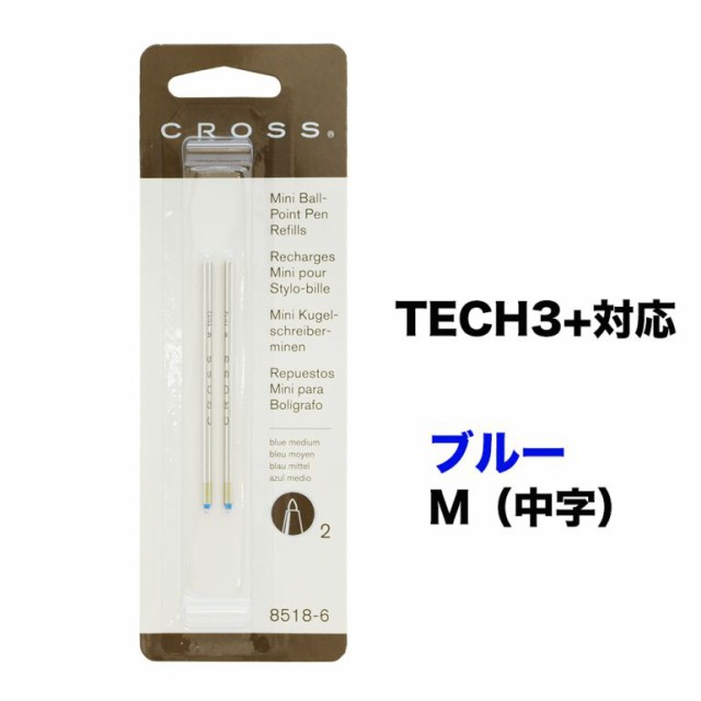 送料無料 クロス ボールペン 替芯 2本入り Tech3 対応 M 中字 青 ブルー リフィル 替え芯 Cross 8518 6 ギフト ホワイトデーの通販はau Pay マーケット ブランドショップa Level エイレベル