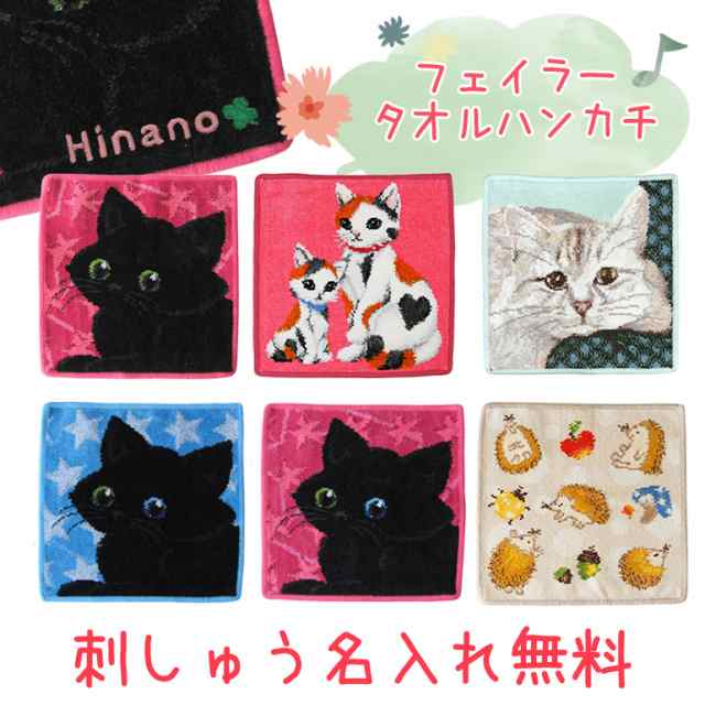 送料無料 フェイラー ハンカチ 刺しゅう無料 刺繍 名入れ ハンドタオル レディース 黒猫 オッドアイ 白猫 尾曲がり猫 名前入れ ラッピンの通販はau Pay マーケット ブランドショップa Level エイレベル