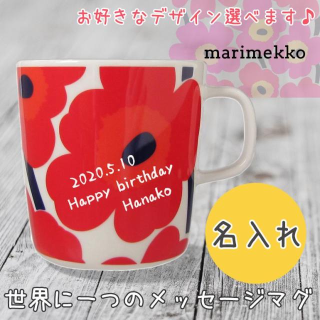 母の日 ギフト マリメッコ マグカップ コップ 400ml メッセージマグ ひとことマグ 食器 父の日 記念日 プレゼント お祝い ギフト  メッセ｜au PAY マーケット