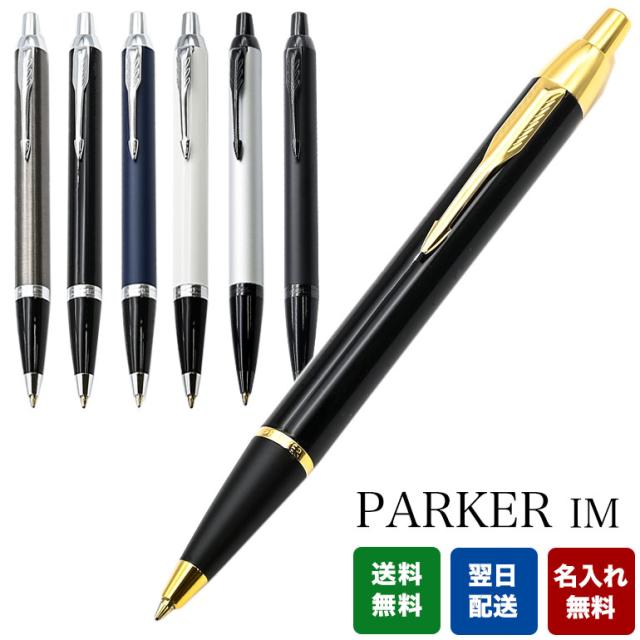 母の日 ギフト パーカー ボールペン Im 全5色 名入れ 純正ラッピング無料 メンズ レディース お祝い 誕生日 ネーム入れ ギフト プレゼンの通販はau Pay マーケット ブランドショップa Level エイレベル