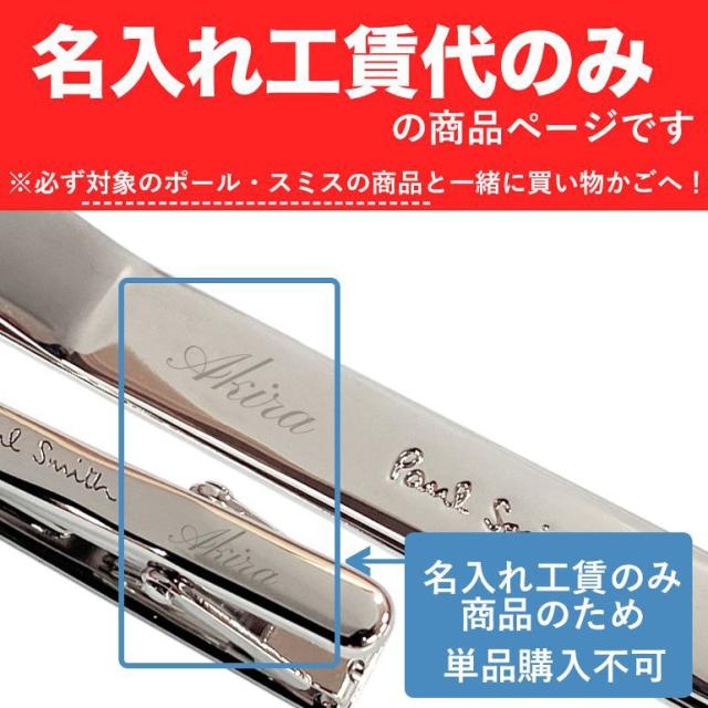 ポールスミス タイピン限定 名入れ 対象アイテム同時購入限定 名入れ可有料 と記載のある商品のみ対応 代引不可 ギフト ホワイトの通販はau Pay マーケット ブランドショップa Level エイレベル