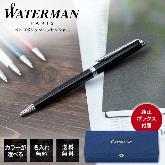 送料無料 ウォーターマン Waterman ボールペン 正規代理店商品 名入れ無料 純正ラッピング無料 メンズ レディース メトロポリタン エッセの通販はau Pay マーケット ブランドショップa Level エイレベル