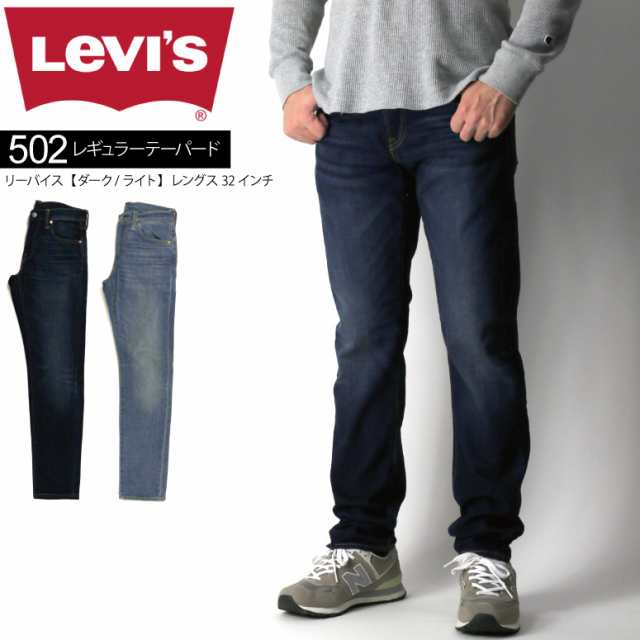 正規取扱店 Levi S リーバイス 502 レギュラーテーパード レングス32インチ ストレッチ デニム ジーンズ メンズ 平行輸入品ではありの通販はau Pay マーケット リトム