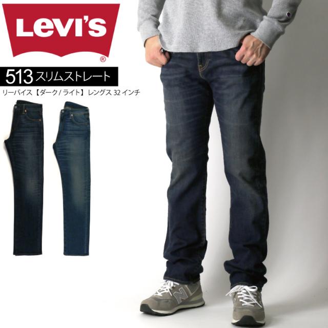 正規取扱店 Levi S リーバイス 513 スリム ストレート レングス32インチ ストレッチ デニム ジーンズ メンズ 平行輸入品ではありまの通販はau Pay マーケット リトム