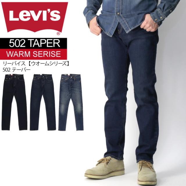 Levi S リーバイス Warmシリーズ 502 テーパード デニム スリムパンツ ストレッチ パンツ メンズ レディースの通販はau Pay マーケット リトム