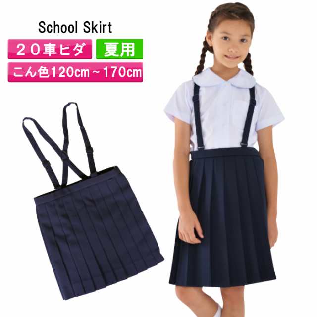 夏用 小学生生服 スカート 送料無料 通学スカート イートン 小学生 スカート プリーツスカート スクールスカート 学生服 女の子 学校 の通販はau Pay マーケット ママさんを応援するお店 木原商店