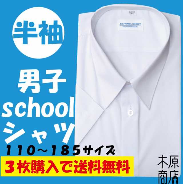 学生服 ワイシャツ スクールシャツ 半袖 中学生 小学生 通学 白 夏服 Yシャツ 学校用 高校 夏 大きいサイズ 男子 洗い替え 学校用 ベルトの通販はau Pay マーケット ママさんを応援するお店 木原商店