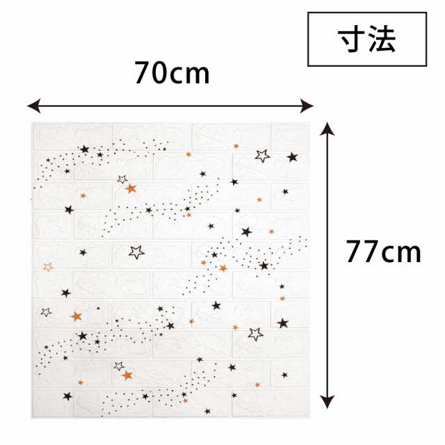 10枚セット 70×77cm 厚さ3mm 壁紙 レンガ調 星柄 DIYクッション シール シート 立体 壁用 レンガ 貼るだけ 壁材 ブリック  ホワイトレン｜au PAY マーケット