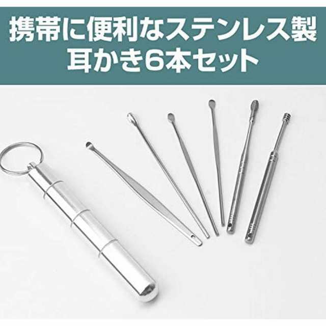 耳かき 耳掃除 コンパクト ステンレス 携帯 6本セット 耳かきセット ケース付属 キーリング付き 【代引き不可】の通販はau PAY マーケット -  JANRI通販