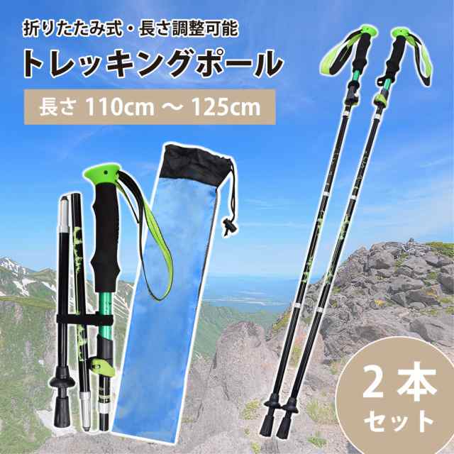 折りたたみ式 トレッキングポール 2本セット I型グリップ 110cm〜125cm 長さ調整可能 伸縮 トレッキングステッキ 登山ストック 登山杖 軽量アルミ製  収納袋付き 軽量 登山 ストック 石突 フォールディング式の通販はau PAY マーケット - JANRI通販 | au PAY マーケット ...