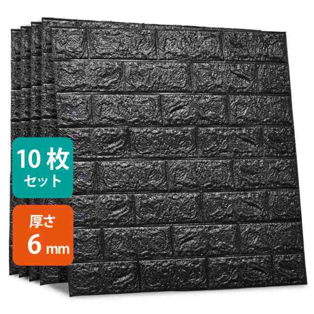 10枚セット 3D 壁紙 レンガ調 ブラック DIYクッション シール シート 