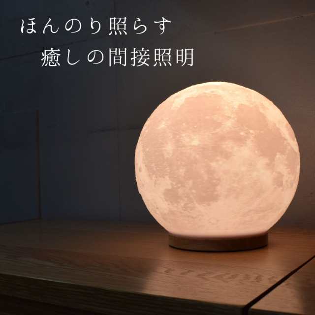 月ライト 30cm LED 間接照明 木製台座 テーブルランプ 照明 インテリア おしゃれ 月のランプ 月 寝室の通販はau PAY マーケット -  JANRI通販 | au PAY マーケット－通販サイト