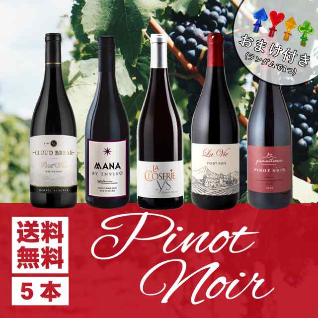 【おまけ付】 高貴なるブドウ ピノ・ノワール 飲み比べ５本セット！ フランス イタリア カリフォルニア　ニュージーランド ピノノワール