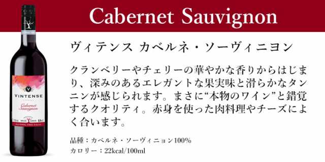 1本あたり1,080円 税抜 アルコールフリー 送料無料 ソーヴィニヨン 750ml ヴィンテンス カベルネ